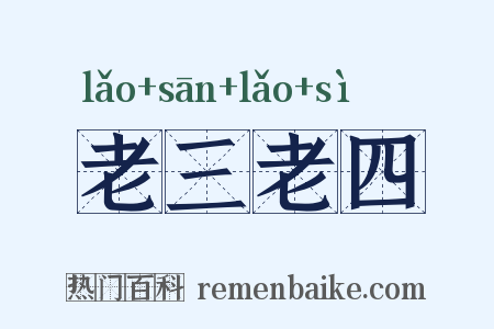老三老四是什么意思的图片